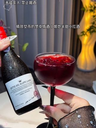 适合女生微醺的小红酒,精致女生的晚安小酒,坡地半甜红葡萄酒,13度的微醺度数,女生一次一瓶刚刚好#微醺好喝的酒#仙女都在喝什么#年轻人喝的酒 #今夜来一杯微醺酒 #落入快乐的微醺时刻