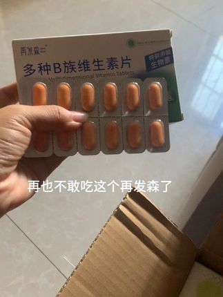 朋友推荐的再发森是不敢再吃了#再发森#生物素 #维生素b族
