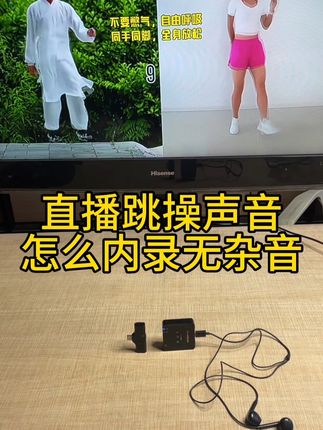 直播跳操声音怎么内录无杂音#在家也要运动 #运动健康 #跳操减肥 #跳操健身#无线声卡领夹麦