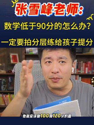 张雪峰:分层练是邦孩子精准找到学习的弱点来系统性提分#学霸秘籍 #高中家长#视频下方有链接