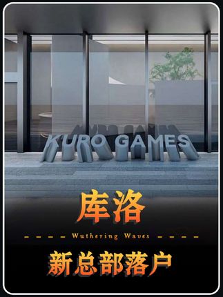 库洛更换总部,人大代表协助落户天河智慧城!#鸣潮 #潮起鸣歌唤远航 #鸣潮日以灼锋月以流明 #鸣潮奥古斯塔