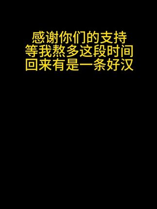 感谢大家一直以来的支持鼓励🙏,等我熬完这段时间,恢复好了继续逗大家开心😃