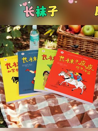 #童书推荐小学生 #长袜子皮皮@抖音小助手