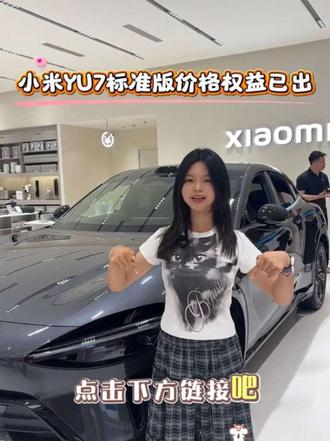🔥小米YU7标准版价格权益已出!来成都龙湖滨江体验店,实车到店,近距离感受小米纯电SUV的魅力,欢迎到店试驾!#小米汽车 #小米yu7 #女生选车