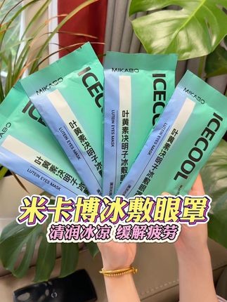 使用效果还挺好,冰冰凉凉的,大面积覆盖,能够缓解眼睛疲劳,温和亲肤不刺激,不粘腻,打开也是独立的包装,很好用@李刁馋冷吃-手工炒制家常味 @菲菲妈妈 #独立包装 #冰敷眼罩 #冰凉舒适 #温和不刺激皮肤 #缓解眼睛疲劳