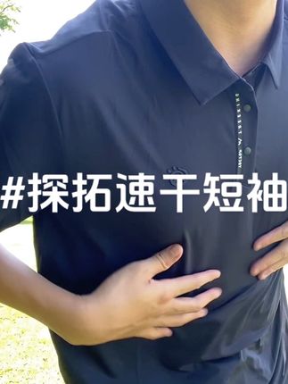 兄弟们,探拓这件凉感速干Polo衫上身太舒服了,夏天穿上脱不下来了!#polo衫 #夏季短袖 #T恤 #探拓户外 #探拓