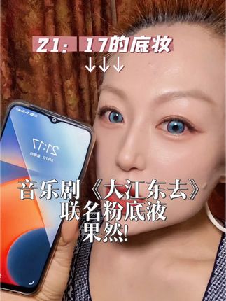 音乐剧同款粉底液,果然不一般啊!刚化完,喜欢!持妆一天,更喜欢了!#粉底液 #粉底液推荐 #底妆 #仙女必备 #女生必备