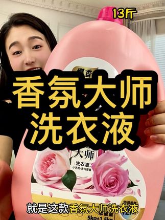 想要洗完的衣服又香又软又干净一定要来试试这款香氛大师洗衣液,到手一大桶超划算!#香氛大师洗衣液 #洗衣液 #持久留香的洗衣液推荐 #好物分享 #超便宜超划算