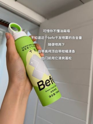 头发爱出油的姐妹试试这个#befe干发喷雾 #清爽 #蓬松的头发