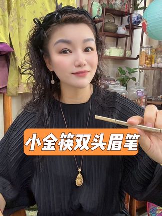 小金筷双头眉笔 #喜欢的点个赞 #老板娘日常 #好不好看你们说了算 #自用好物分享 #我要上热门🔥