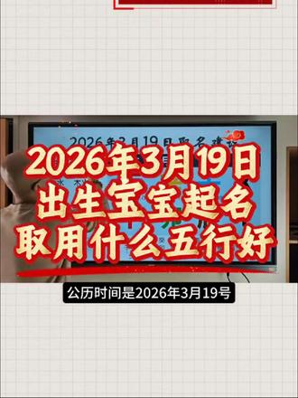 生辰八字起名取名字:2026年3月19日出生的宝宝起名用什么五行最好?#宝宝起名 #宝宝取名 #新生儿 #亦可文化 #起名改名