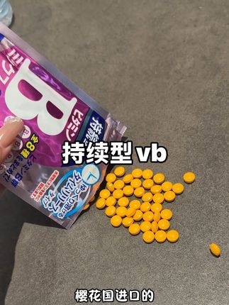 vb是好东西吗?!那咱能做点功课不宝宝们!!!操碎了心呀,认准持续型的!#vb