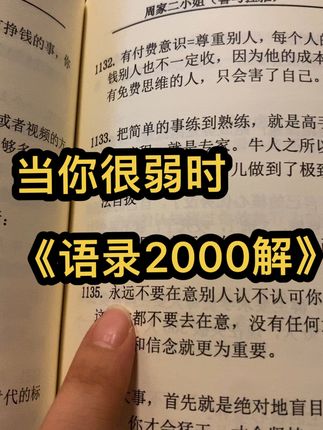 #喜马拉雅周家二小姐#书名《语录2000解》