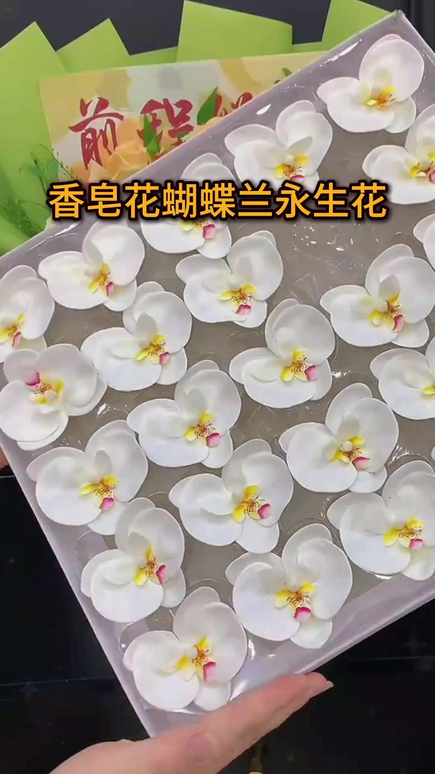 鲜切花又贵损耗还大,都可以去备上一盒这个香皂花的蝴蝶兰,没有损耗,随用随取,价格还低#香皂花 #香皂花蝴蝶兰 #好物推荐