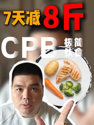 实测连续7天只吃鸡胸肉、土豆、西兰花、胡萝卜,体重狂降3.9kg、腰围减8cm、体脂率下降1.1%!揭秘外网爆火的CPB极简饮食法,是真有效还是智商税?全程不挨饿、做法超简单。#CPB极简饮食法 #减脂实测 #健康减脂 #懒人减脂餐