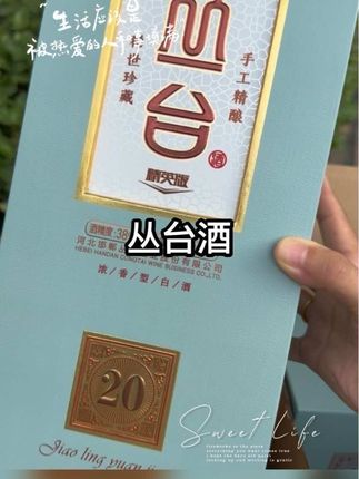 #丛台酒 #丛台20年