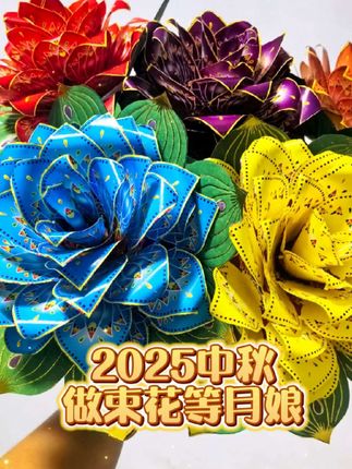 2025中秋做束花等月娘#手工diy #快来看看 #亲手制作 #中秋节手工