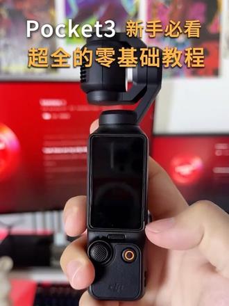 大疆pocket3超全的基础新手教程,快点进来看吧#pocket3新手 #pocket3出片神器 #大疆pocket3 #大疆pocket3测评 #大疆