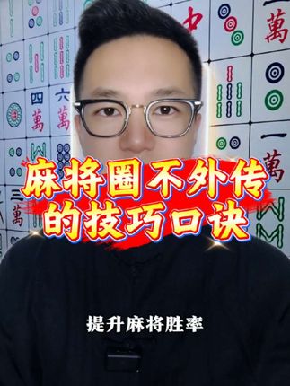#打麻将 #麻将技巧 #麻将麻将抖起来 #国学文化 #国学智慧