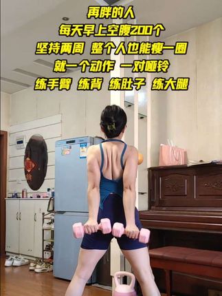 很多人不知道,每天早上空腹200下,坚持两周,整个人也能瘦一圈,就一个动作,一对哑铃,练背 练手臂 练肚子 练腿#练出马甲线 #暴汗燃脂瘦全身 #瘦肚子 #背薄一寸年轻十岁 #哑铃