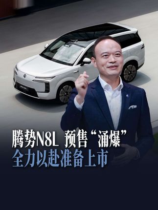 #腾势N8L 被用户们的热情“涌爆”了!众多超级奶爸、精英宝妈成为了准车主。我们正全力以赴准备腾势N8L于10月底的上市,敬请期待!#腾势N8L大六座安全豪华SUV