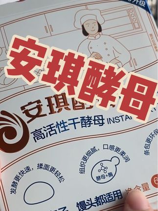 姐妹们,你们是不是也遇到过做好的馒头不好吃的问题?那是因为你们没选对酵母!试试这个安琪小白条酵母粉,它可是高活性耐高糖的,发面速度超快,做出来的面食蓬松又柔软。#安琪小白条 #安琪小白条酵母粉 #安琪小白条酵母