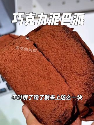 天呐这个泥巴派简直配享太庙!一块下去啥也不馋了!#泥巴派 #巧克力 #脏脏泥巴派 #解馋 #巧克力控