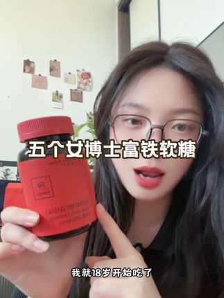 如果我18岁的时候就认识他那我一定不会错过他!#五个女博士 #富铁软糖 #补铁软糖 #好物推荐