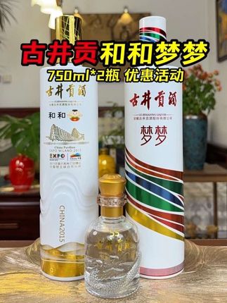 750毫升古井贡酒!55度和和+50度梦梦,送礼收藏倍有排面儿#白酒 #送礼佳品 #好酒推荐 #纯粮酿造 #好喝不贵