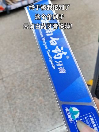 #云南白药牙膏#牙膏#好用不贵经济实惠 #我可真会买