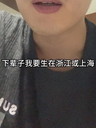 越长大越发现浙江和上海的孩子很幸福 #内容过于真实 #发疯 #吐槽 #打工