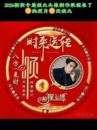 2026新款专属姓氏头像制作教程来啦,娶图点👉🏻@神图定制 输入8198🉐高清原图🌹🔥,🉑换照片和改姓氏,左下角链接进去🉑下载自己喜欢的款式噢❤️#姓氏头像 #头像定制 头像制作 头像设计#用你的姓氏做头像 你留姓氏我来做 #优质头像 #一起换头像 新年头像 我的新头像 新年来了该换头像了欢迎取图@DOU+小助手