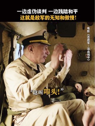 他们笑我们“叩头”,却看不懂我们捧起了最珍贵的和平。#电影志愿军浴血和平