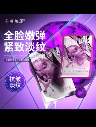 仙密悠莲多效抗皱淡纹冻龄逆颜膜c#面膜推荐#抗皱面膜#补水面膜#618开箱大晒 @DOU+上热门