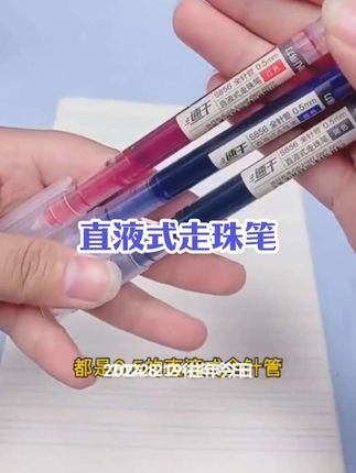#直液式走珠笔