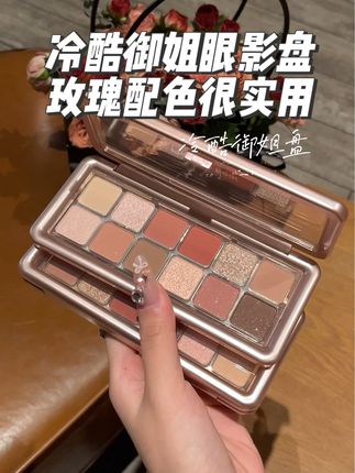 冷酷御姐眼影盘玫瑰配色很实用#好物分享 #平价 #眼影 #眼影盘 #原创视频
