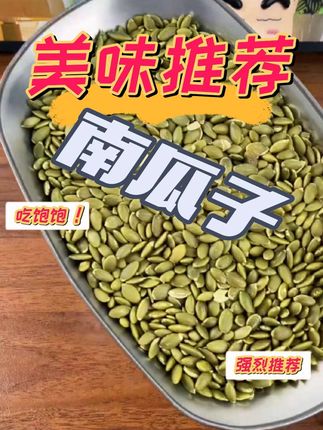 这罐“阳光酥脆”,一口沦陷!无壳纯仁,香到舔指! 抓一把丢进嘴里——“嘎嘣”!酥!脆!爽! 牙齿轻叩,是令人愉悦的爽脆感,瞬间在舌尖化开。嚼一嚼,不得了! 南瓜子自带的天然油脂香,混合着淡淡的坚果甜润,醇厚、饱满,像暖流一样包裹整个口腔… 越嚼越香,根本停不下来!#创作者中心 #创作灵感 #南瓜子仁 #追剧小零食