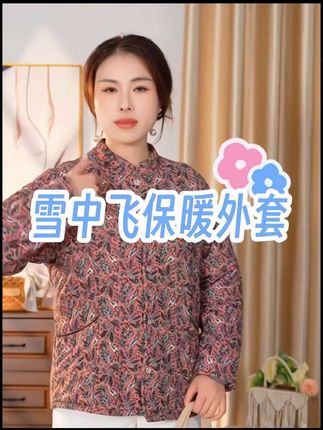 天冷了快安排上这件雪中飞保暖外套,保暖舒适,好看又好穿 #雪中飞 #保暖不臃肿 #棉衣外套 #夏天必备