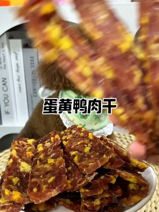 根本没有小狗能拒绝的蛋黄鸭肉干,赶紧给你的小狗安排上#宠物吃货 #狗零食 #宠物零食