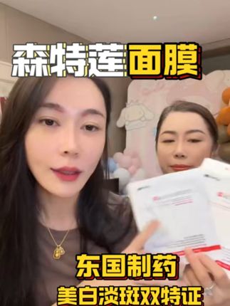 森特莲面膜主打美白淡斑功效,美白淡斑双特证!#美白面膜 #美白淡斑 #自用物分享 #子豪琳琳