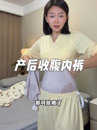 产后月子里就能穿的高腰收腹内裤,不影响产后恢复,而且面料嘎嘎舒服 #产后恢复#收腹内裤#待产包#坐月子#坐月子注意事项