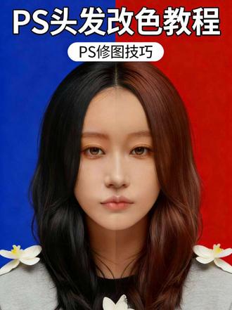 🔴PS黑头发教程|红头发秒变自然黑!
操作步骤跟着做:
① 快速选择工具:大概选中头发整体
② 选择→选择并遮住:用调整边缘画笔工具,把脖子、鬓角碎发梳干净
③ 参数抄作业:平滑/羽化/移动边缘,输出带蒙版图层
④ 回到PS:按住Ctrl点蒙版,重新选中头发
⑤ 色相/饱和度:选红色→饱和度拉0→明度压一点
⑥ 切回全图:饱和度拉5-6→再降一点明度
✅完成!红头发变自然黑,不假发、不突兀!
新手也能学会!
想学习更多修图干货,关注我,每天带你进阶!💯
#PS教程 #红头发变黑 #修图干货 #零基础学PS #高效修图
