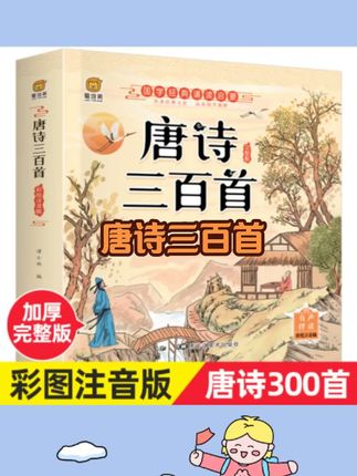 唐诗三百首彩图注音正版古诗书3-9岁儿童经典国学启蒙早教必备书#强烈推荐 #好书分享 #课外阅读 #每日分享 #好书推荐