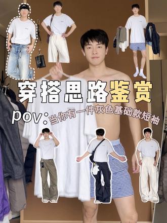 当你有一件基础款灰色短袖…
#男生松弛感 #bro懂我的穿搭 #不需要建模的穿搭找到了 #男生如何提升衣品 #穿搭灵感制造机