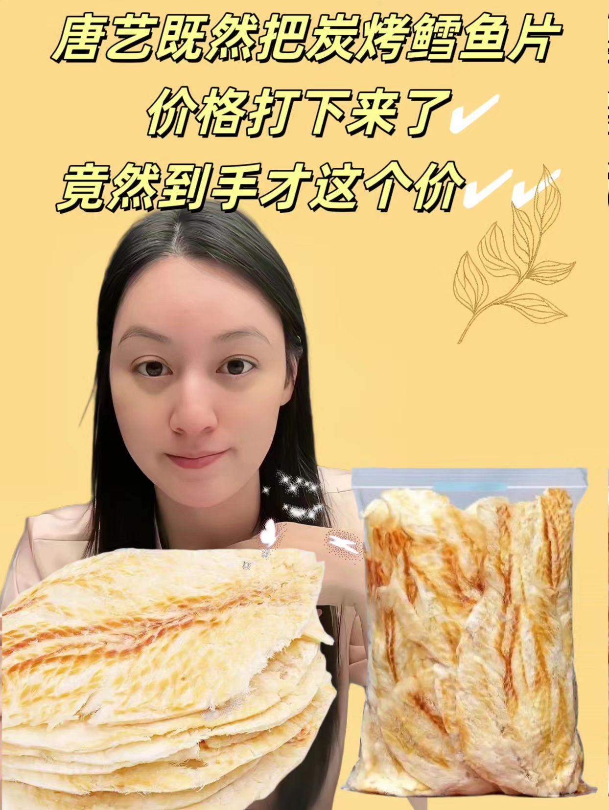 唐艺推荐的炭烤鳕鱼片。#唐艺 - 深海鳕鱼肉基底:选用深海鳕鱼为原料,肉质细嫩少刺,剔除筋膜与杂质后切片加工,每一片都能吃到纯粹的鱼肉纹理,避免普通鱼片的粗糙感。 - 3种特色口味:涵盖经典原味、香辣味、烧烤味3种选择,原味保留鳕鱼本鲜,咸淡适中;香辣味带轻微辣感,刺激味蕾不烧胃;烧烤味融入炭烤焦香,风味浓郁,满足不同口味偏好。#炭烤鳕鱼片 #鳕鱼片 #中秋送礼 #唐艺大舞台