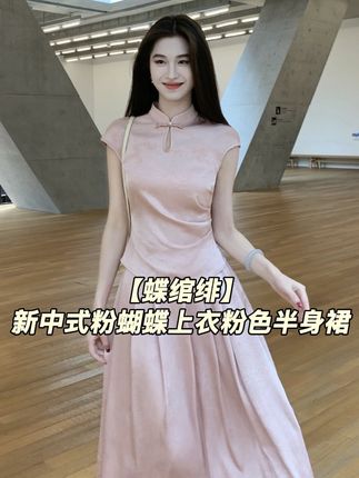 凌茜恣禾【蝶绾绯】国风新中式皮粉蝴蝶上衣气质优雅粉色半身裙套装#半身裙搭配 #粉裙子 #温柔穿搭 #长裙