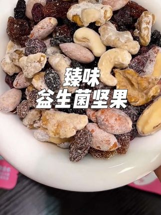 #臻味 家新出的#益生菌#每日坚果,4种坚果搭配3种果干,表面裹着益生菌粉,酸酸甜甜的超好吃!