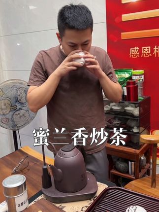 #蜜兰香 #坪上炒茶 #广生茶业 蜜兰香炒茶,浓香型炒茶蜜韵花香#坪上鼎韵