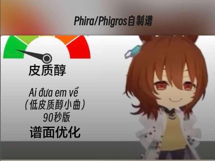Ai đưa em về phira自制谱二改版 上期视频的谱子做的并不是很好,所以基于原谱修改了一遍#热门 #phira自制谱 #phigros自制谱 #谱面二创#谱面二创