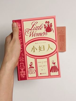 特装珍藏版《小妇人》,通往幸福的四条路#好书推荐 #文学 #小妇人